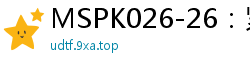 MSPK026-26：紧缚佐良！高清无码女体观察实录·任你玩弄的极品美肉伦理三级